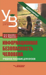 читать Информационная безопасность человека