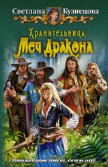 читать Меч Дракона