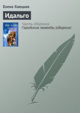 читать Идальго