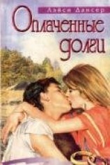 читать Оплаченные долги (Капризная, упрямая)