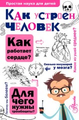 читать Как устроен человек