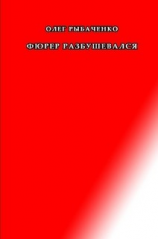 читать Фюрер разбушевался