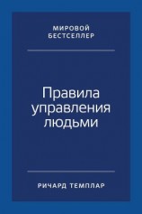 читать Правила управления людьми. Как раскрыть потенциал каждого сотрудника