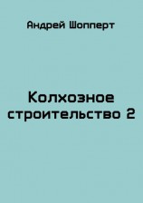 читать Колхозное строительство 2