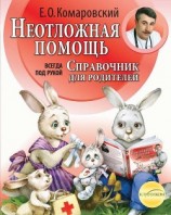 читать Справочник здравомыслящих родителей. Часть вторая. Неотложная помощь