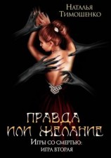 читать Правда или желание