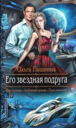 читать Его звездная подруга
