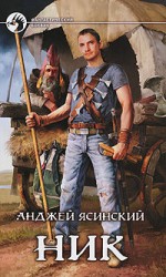 читать Ник (Часть 1 2)