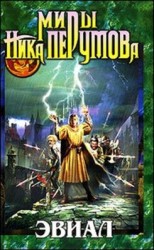 читать Эвиал