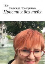 читать Просто я без тебя