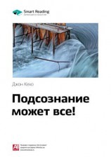 читать Ключевые идеи книги: Подсознание может все! Джон Кехо