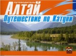 читать Алтай. Путешествие по Катуни