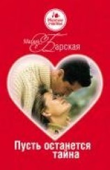 читать Пусть останется тайна