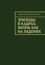 читать Эпизоды в кадрах. Жизнь как на ладонях