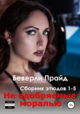 читать Не одобряемые моралью. Сборник этюдов 1-5