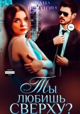 читать Ты любишь сверху?