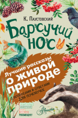 читать Барсучий нос. С вопросами и ответами для почемучек