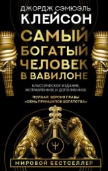 читать Самый богатый человек в Вавилоне. Классическое издание, исправленное и дополненное