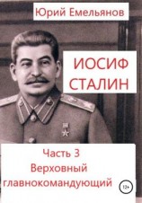 читать Иосиф Сталин. Часть 3. Верховный главнокомандующий
