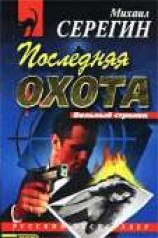 читать Последняя охота