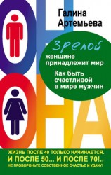 читать Зрелой женщине принадлежит мир. Как быть счастливой в мире мужчин