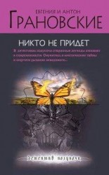 читать Никто не придет