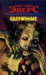 читать Одержимые [авторский сборник]