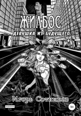 читать Жилбос. Девушка из будущего