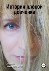 читать История плохой девчонки