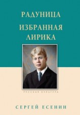 читать Радуница. Избранная лирика