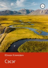 читать Сэсэг