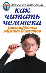 читать Как читать человека. Расшифровка мимики и жестов