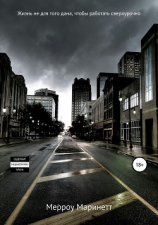 читать Жизнь не для того дана, чтобы работать сверхурочно