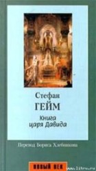 читать Книга царя Давида