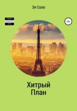 читать Хитрый План