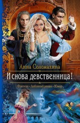 читать И снова девственница!