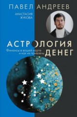 читать Астрология денег. Финансы в вашей карте и как их привлечь