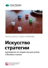 читать Ключевые идеи книги: Искусство стратегии. Руководство по теории игр для успеха в бизнесе и жизни. Авинаш Диксит, Барри Нейлбафф