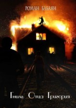 читать Гниль отца Григория