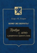 читать Кому же верить? Правда и ложь о захоронении Царской Семьи