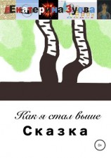 читать Как я стал выше. Сказка