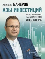 читать Азы инвестиций. Настольная книга начинающего инвестора