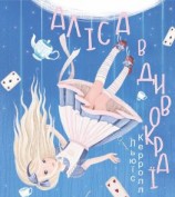 читать Аліса в Дивокраї