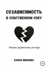читать Созависимость в собственном соку