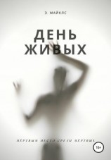читать День живых