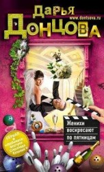 читать Женихи воскресают по пятницам