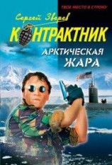 читать Арктическая жара