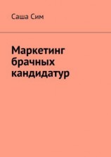 читать Маркетинг брачных кандидатур
