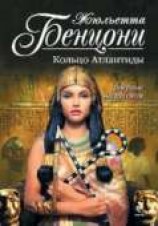 читать Кольцо Атлантиды