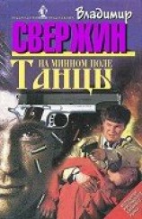 читать Танцы на минном поле